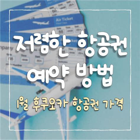 항공권 저렴하게 구매하는 방법